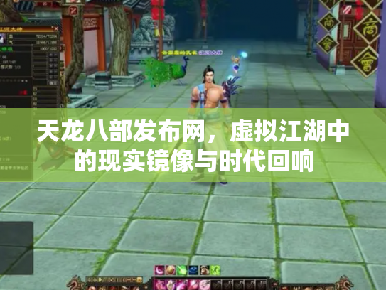 天龙八部发布网，虚拟江湖中的现实镜像与时代回响