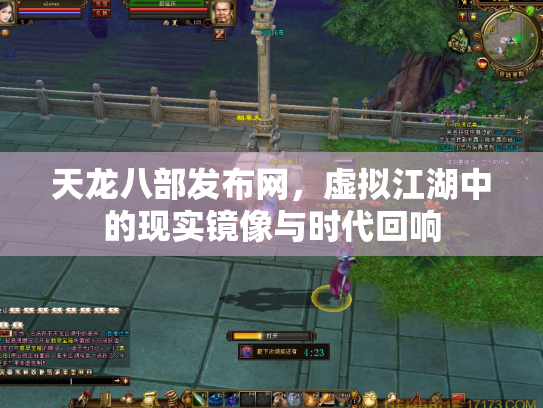 天龙八部发布网，虚拟江湖中的现实镜像与时代回响