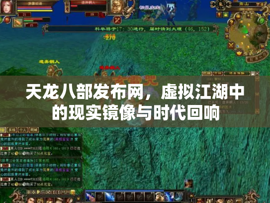 天龙八部发布网，虚拟江湖中的现实镜像与时代回响