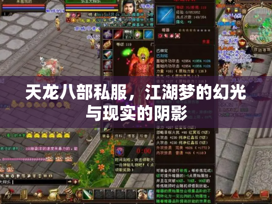 天龙八部私服，江湖梦的幻光与现实的阴影