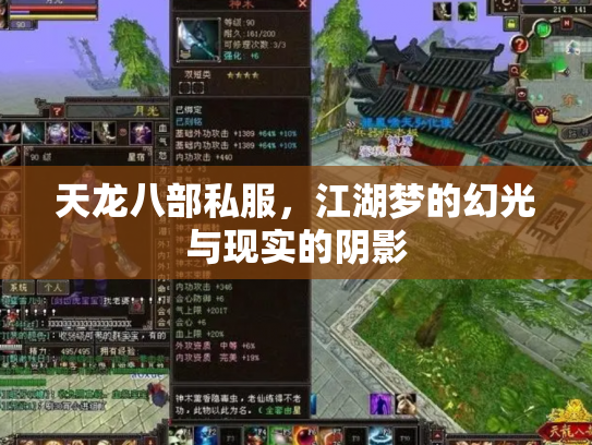 天龙八部私服，江湖梦的幻光与现实的阴影