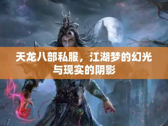 天龙八部私服，江湖梦的幻光与现实的阴影