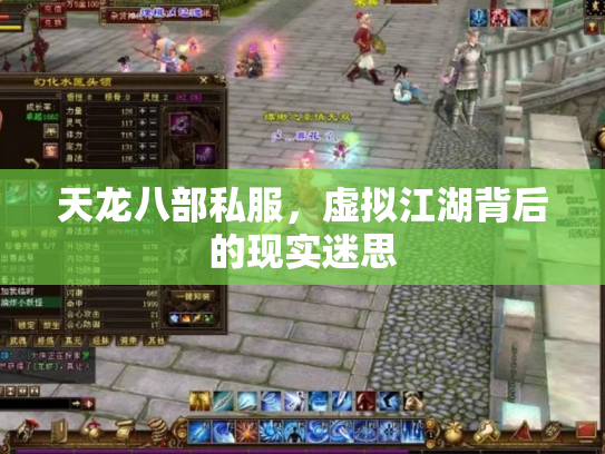 天龙八部私服，虚拟江湖背后的现实迷思