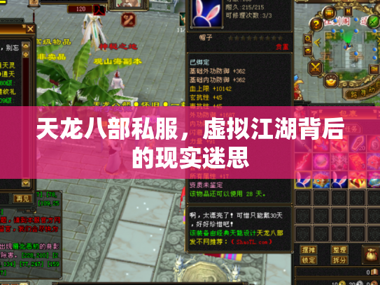 天龙八部私服，虚拟江湖背后的现实迷思