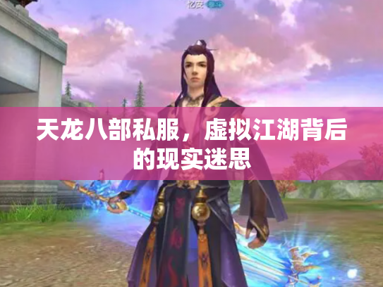 天龙八部私服，虚拟江湖背后的现实迷思