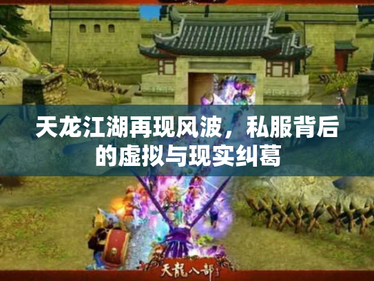 天龙江湖再现风波，私服背后的虚拟与现实纠葛