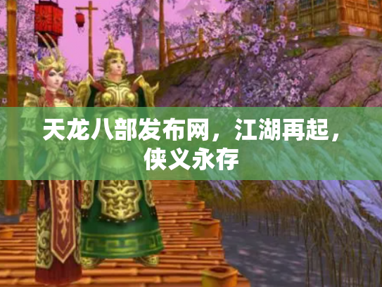 天龙八部发布网，江湖再起，侠义永存