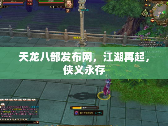天龙八部发布网，江湖再起，侠义永存