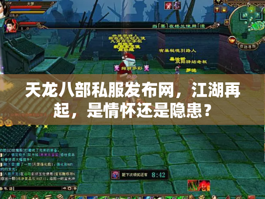 天龙八部私服发布网，江湖再起，是情怀还是隐患？