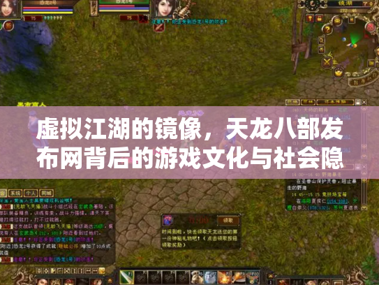 虚拟江湖的镜像，天龙八部发布网背后的游戏文化与社会隐喻