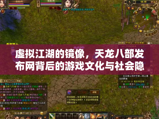 虚拟江湖的镜像，天龙八部发布网背后的游戏文化与社会隐喻