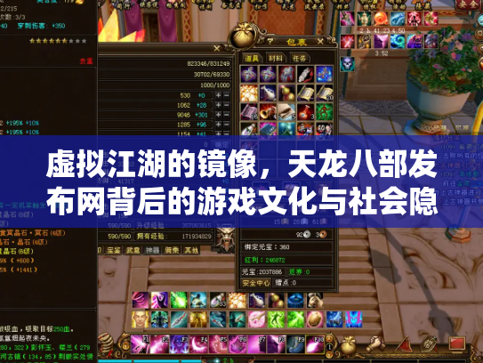 虚拟江湖的镜像，天龙八部发布网背后的游戏文化与社会隐喻