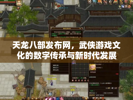 天龙八部发布网，武侠游戏文化的数字传承与新时代发展