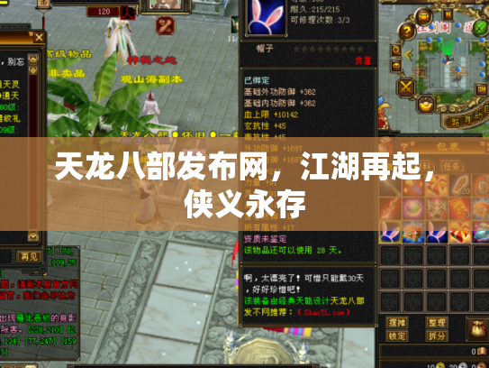天龙八部发布网，江湖再起，侠义永存