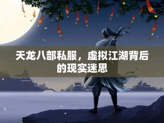 天龙八部私服，虚拟江湖背后的现实迷思