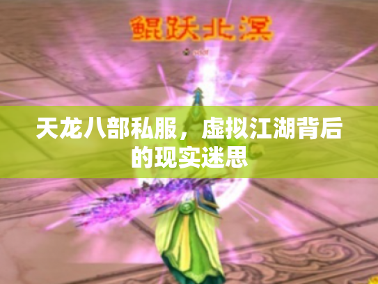 天龙八部私服，虚拟江湖背后的现实迷思
