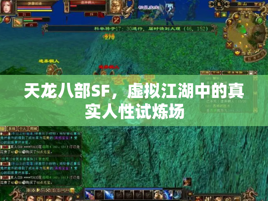 天龙八部SF，虚拟江湖中的真实人性试炼场