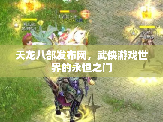 天龙八部发布网，武侠游戏世界的永恒之门