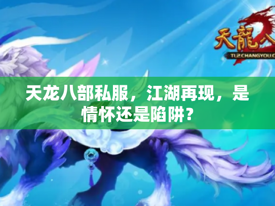 天龙八部私服，江湖再现，是情怀还是陷阱？