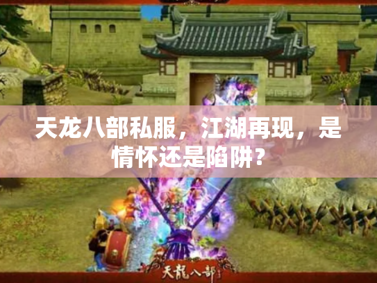 天龙八部私服，江湖再现，是情怀还是陷阱？
