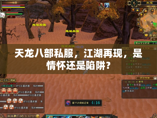 天龙八部私服，江湖再现，是情怀还是陷阱？