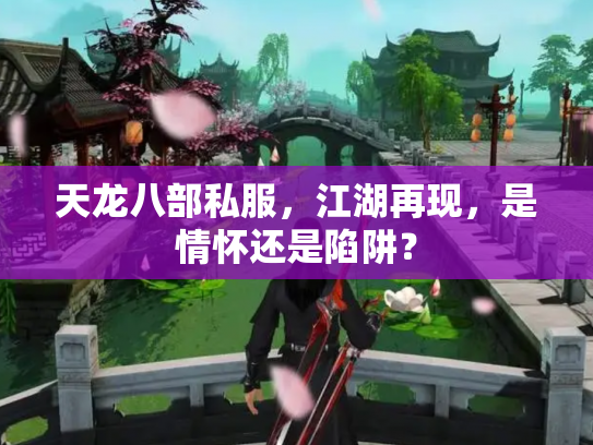 天龙八部私服，江湖再现，是情怀还是陷阱？