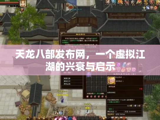 天龙八部发布网，一个虚拟江湖的兴衰与启示