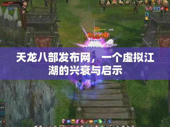 天龙八部发布网，一个虚拟江湖的兴衰与启示