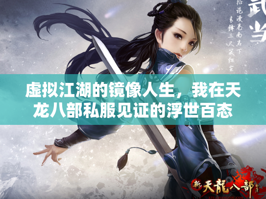 虚拟江湖的镜像人生，我在天龙八部私服见证的浮世百态