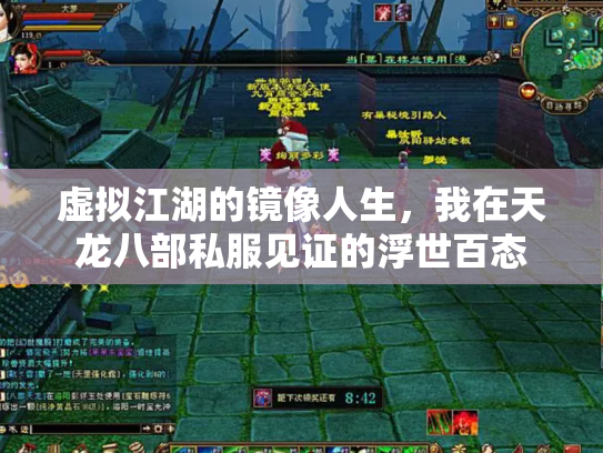 虚拟江湖的镜像人生，我在天龙八部私服见证的浮世百态