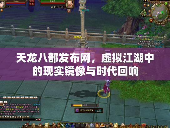天龙八部发布网，虚拟江湖中的现实镜像与时代回响