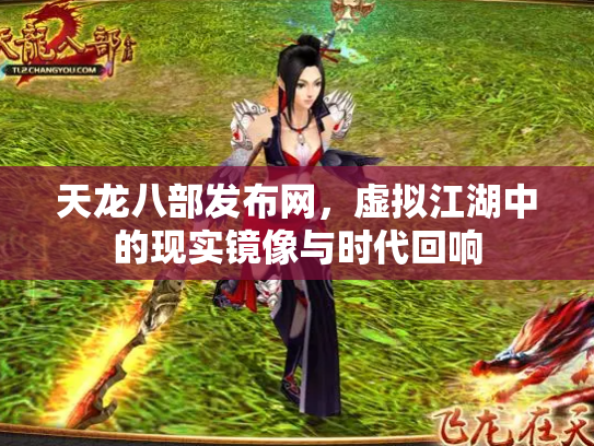 天龙八部发布网，虚拟江湖中的现实镜像与时代回响