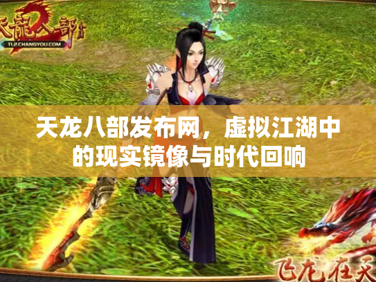 天龙八部发布网，虚拟江湖中的现实镜像与时代回响