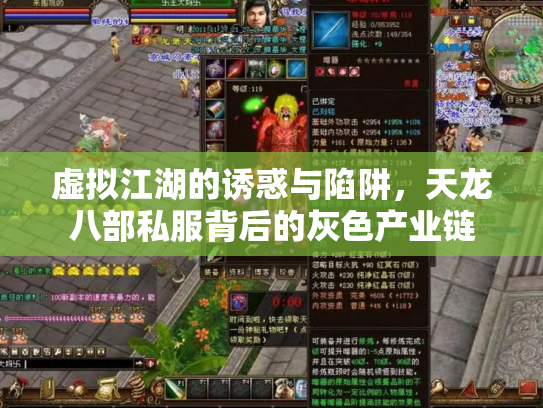 虚拟江湖的诱惑与陷阱，天龙八部私服背后的灰色产业链