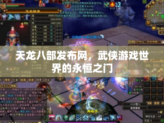 天龙八部发布网，武侠游戏世界的永恒之门