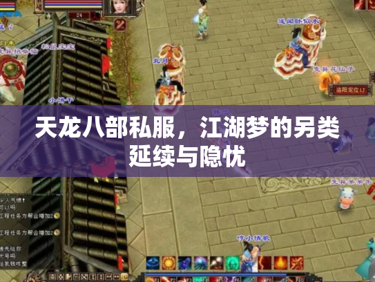 天龙八部私服，江湖梦的另类延续与隐忧