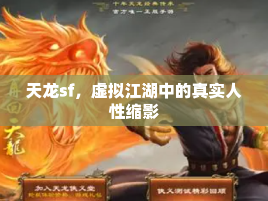 天龙sf，虚拟江湖中的真实人性缩影
