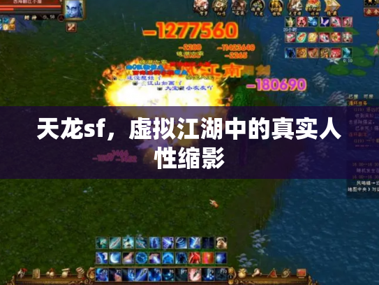 天龙sf，虚拟江湖中的真实人性缩影