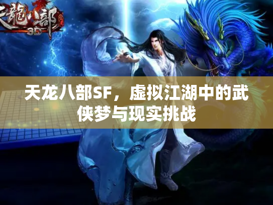 天龙八部SF，虚拟江湖中的武侠梦与现实挑战