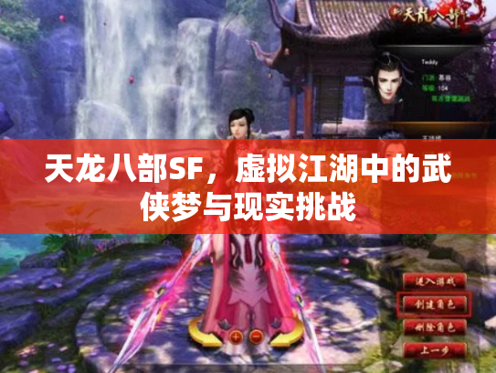 天龙八部SF，虚拟江湖中的武侠梦与现实挑战