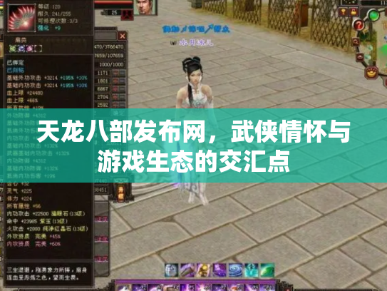 天龙八部发布网，武侠情怀与游戏生态的交汇点