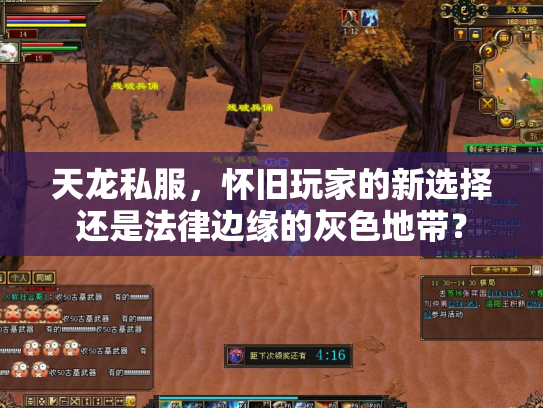 天龙私服，怀旧玩家的新选择还是法律边缘的灰色地带？