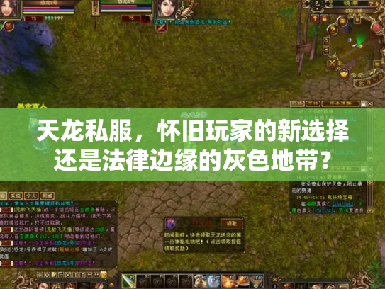 天龙私服，怀旧玩家的新选择还是法律边缘的灰色地带？