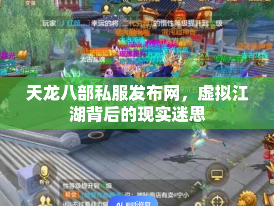 天龙八部私服发布网，虚拟江湖背后的现实迷思