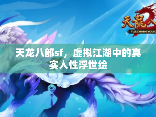 天龙八部sf，虚拟江湖中的真实人性浮世绘