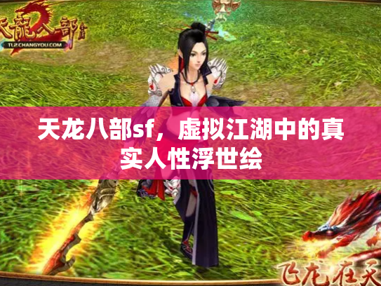 天龙八部sf，虚拟江湖中的真实人性浮世绘