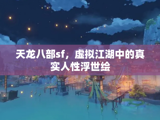天龙八部sf，虚拟江湖中的真实人性浮世绘