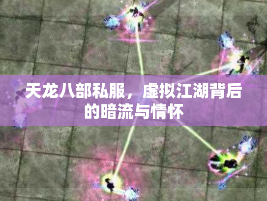 天龙八部私服，虚拟江湖背后的暗流与情怀