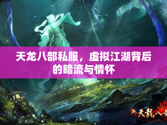 天龙八部私服，虚拟江湖背后的暗流与情怀