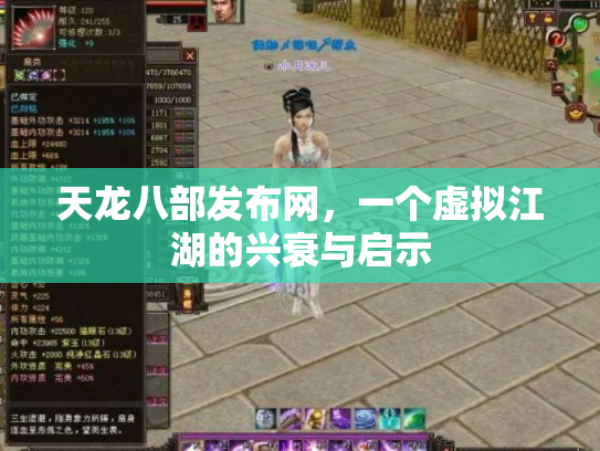 天龙八部发布网，一个虚拟江湖的兴衰与启示